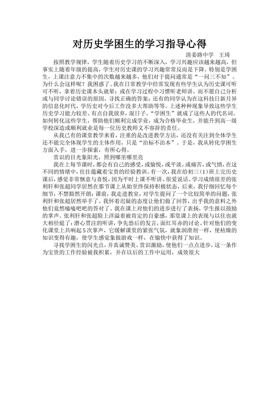 对历史学困生的学习指导心得_第1页
