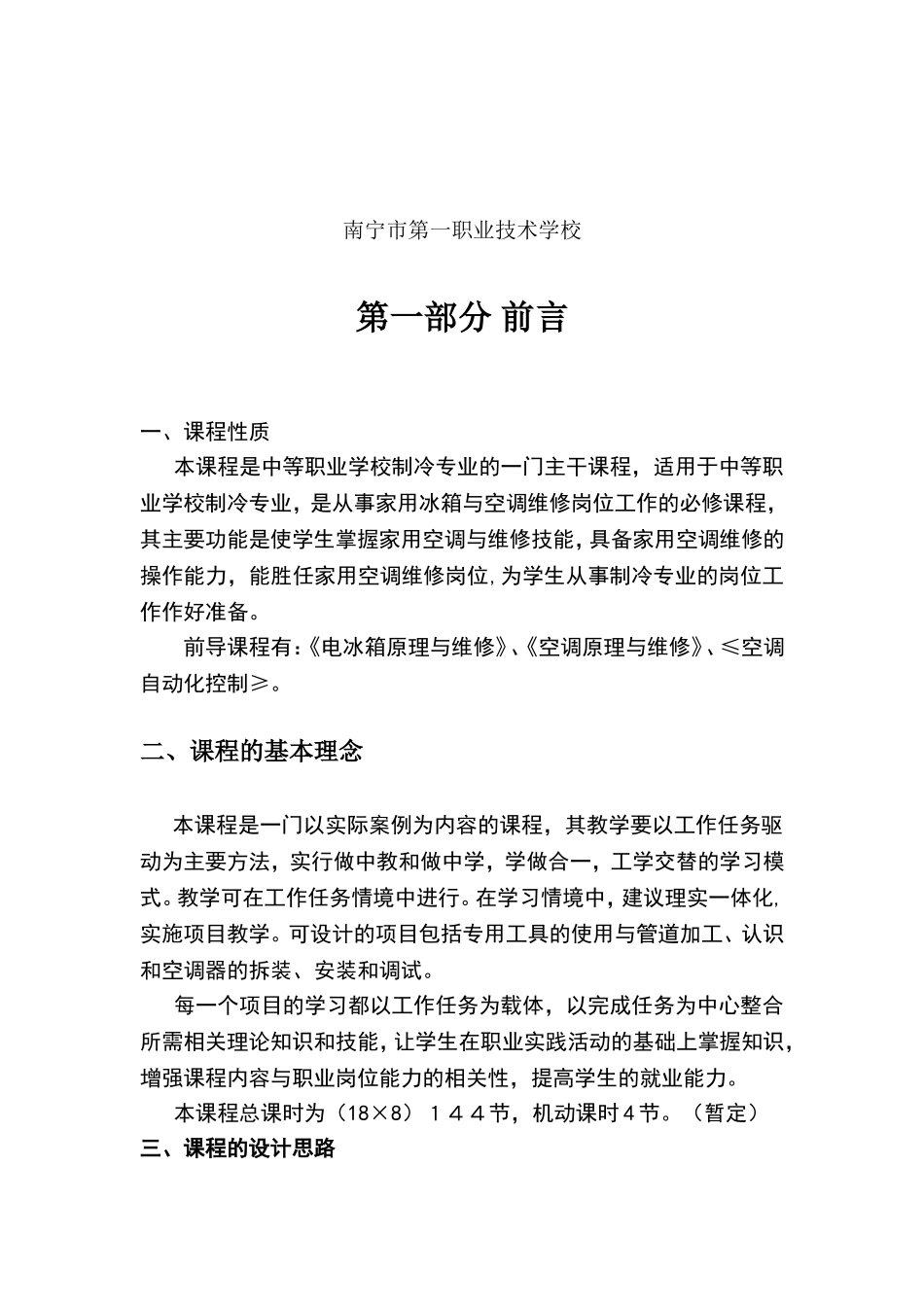 制冷空调设备安装维修课程标准_第2页