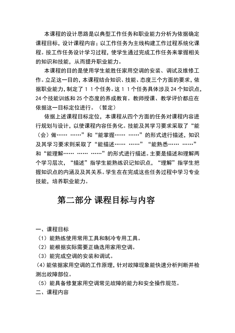 制冷空调设备安装维修课程标准_第3页