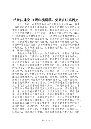 法院庆建党91周年演讲：党徽在法庭闪光