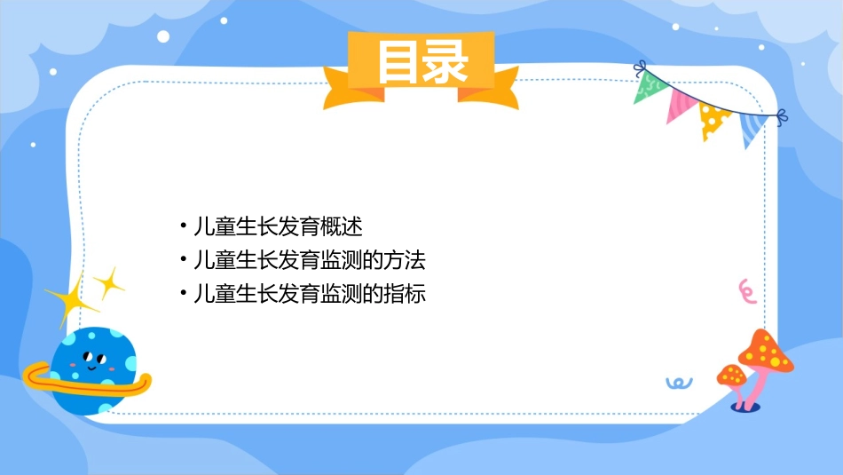 儿童生长发育监测课件_第2页