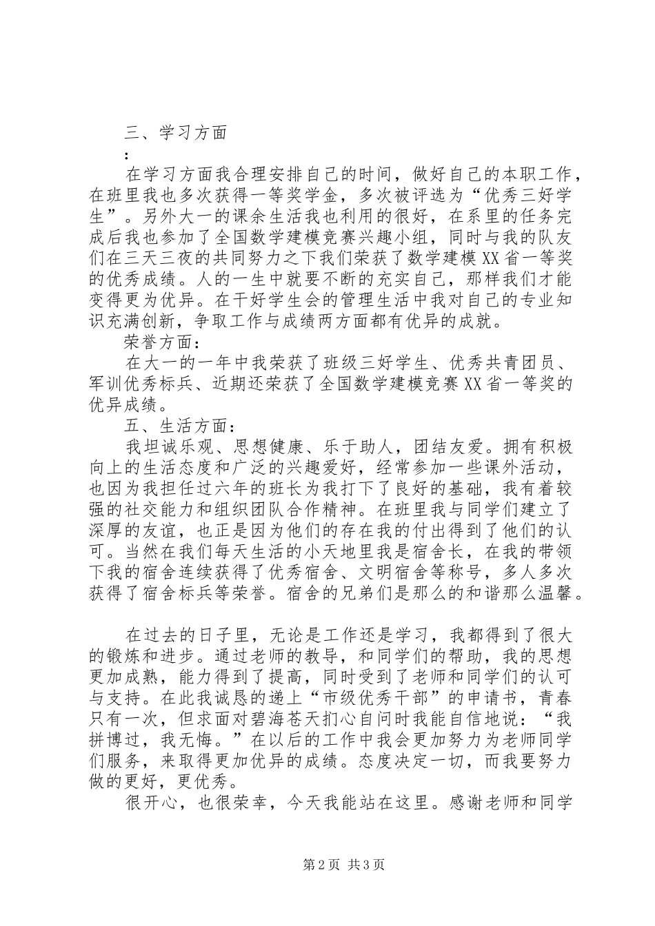 竞选市级优秀干部演讲_第2页