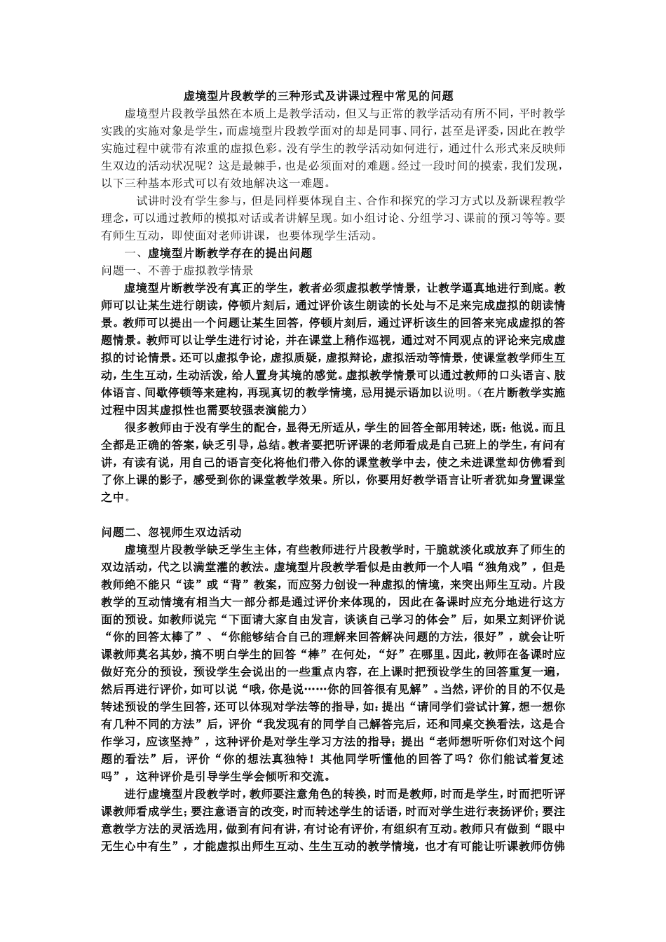 对策二、虚境型片段教学的三种形式及讲课过程中常见的问题_第1页