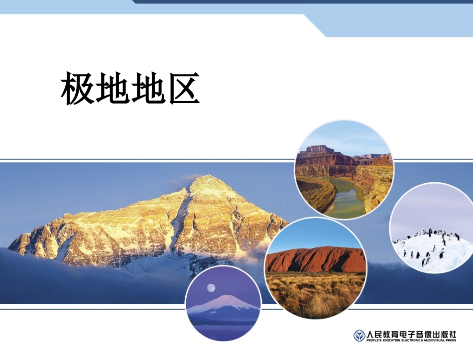 （新七下10）极地地区_第1页