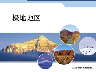 （新七下10）极地地区