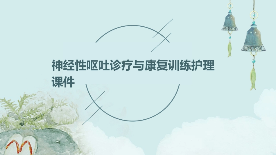 神经性呕吐诊疗疗康复训练护理课件_第1页