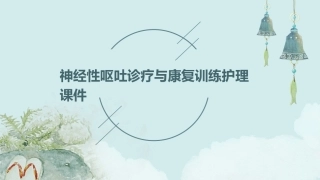 神经性呕吐诊疗疗康复训练护理课件