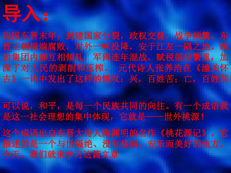 桃花源记课件_第1页