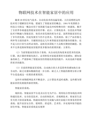 物联网技术在智能家居中的应用
