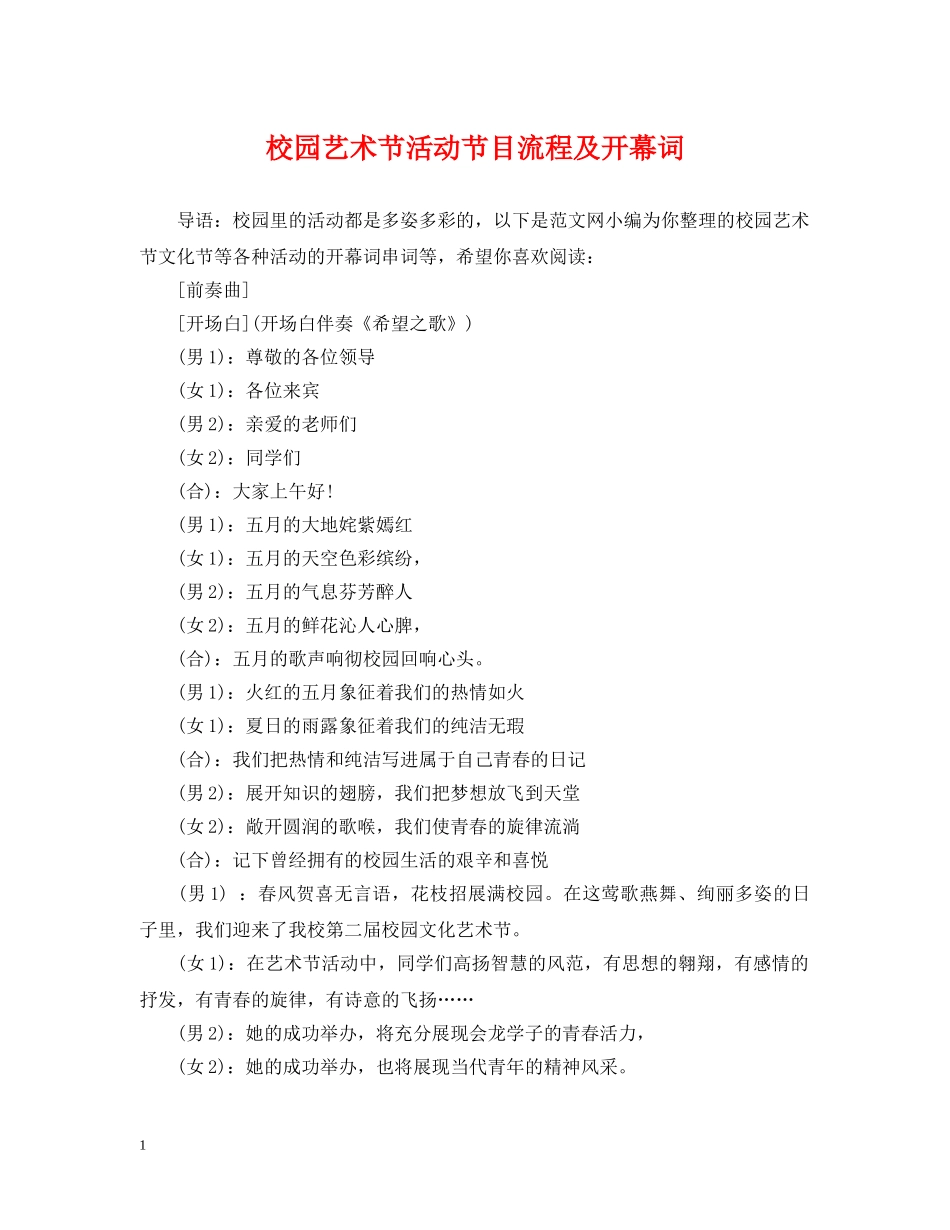 校园艺术节活动节目流程及开幕词 _第1页