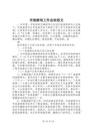 市旅游局工作总结范文 