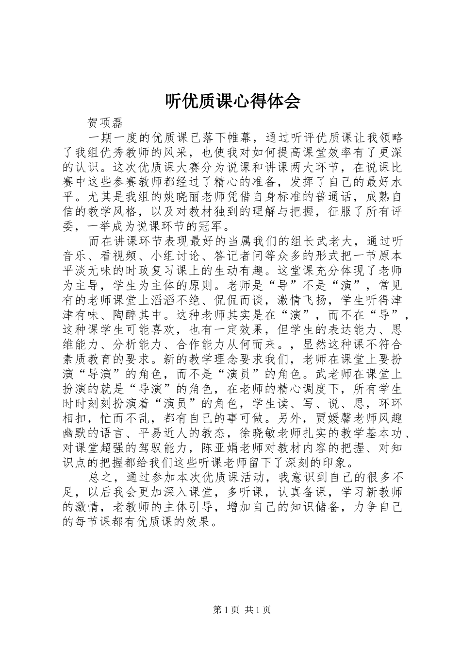 听优质课体会心得_第1页