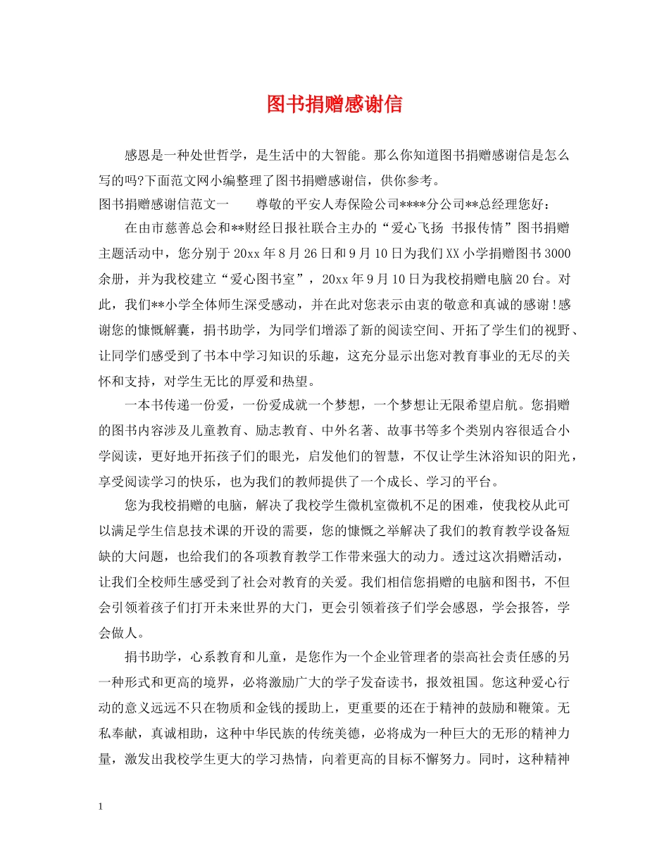 图书捐赠感谢信 _第1页