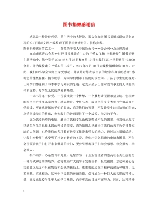 图书捐赠感谢信 