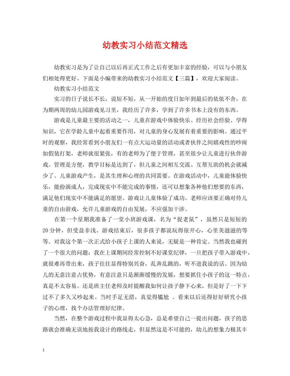 幼教实习小结范文精选 _第1页