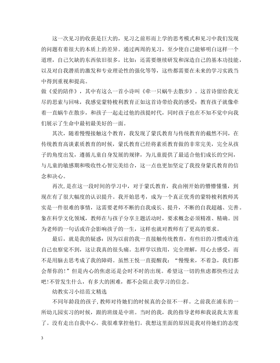 幼教实习小结范文精选 _第3页