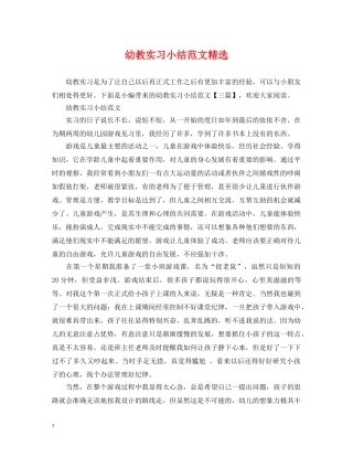 幼教实习小结范文精选 