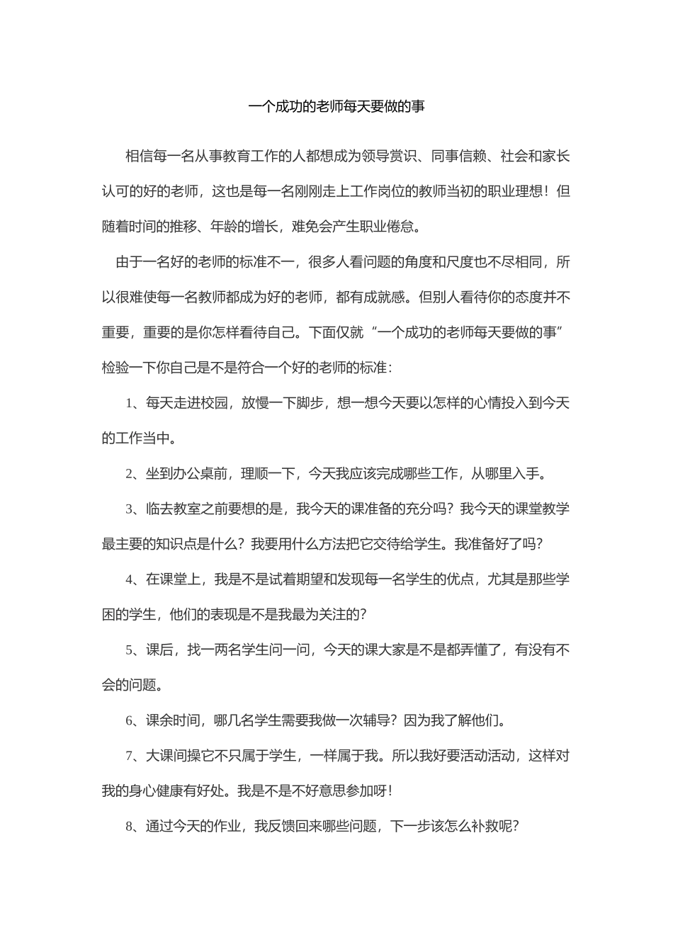 一个成功的老师每天要做的事_第1页