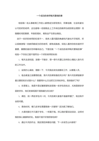 一个成功的老师每天要做的事