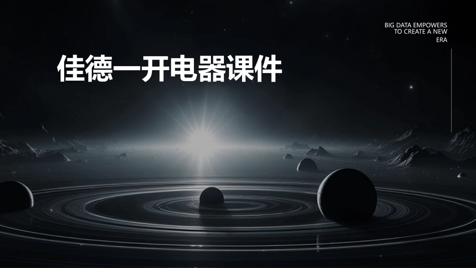 佳德一开电器课件_第1页