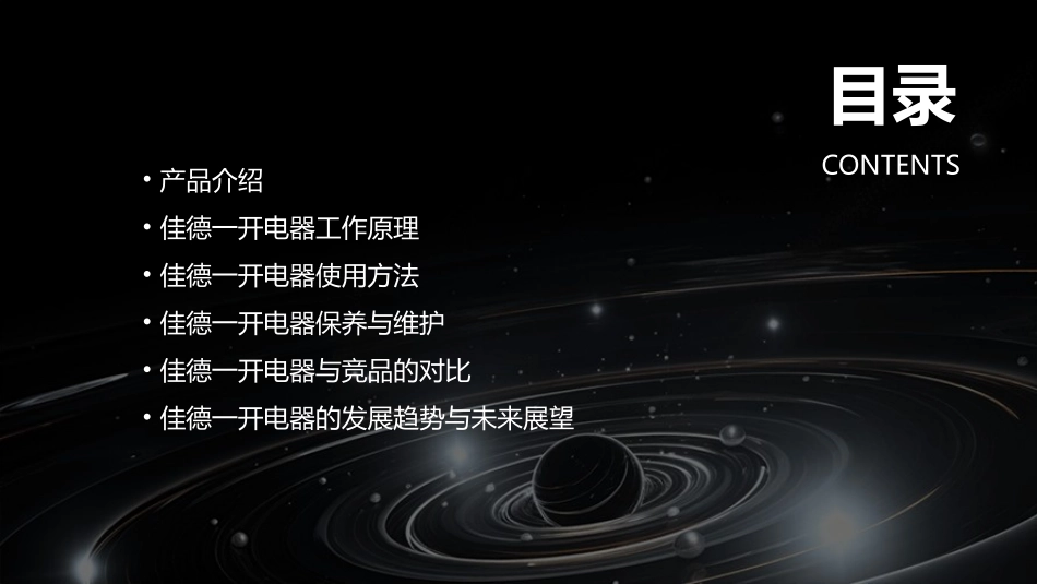 佳德一开电器课件_第2页