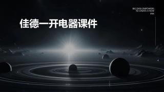 佳德一开电器课件