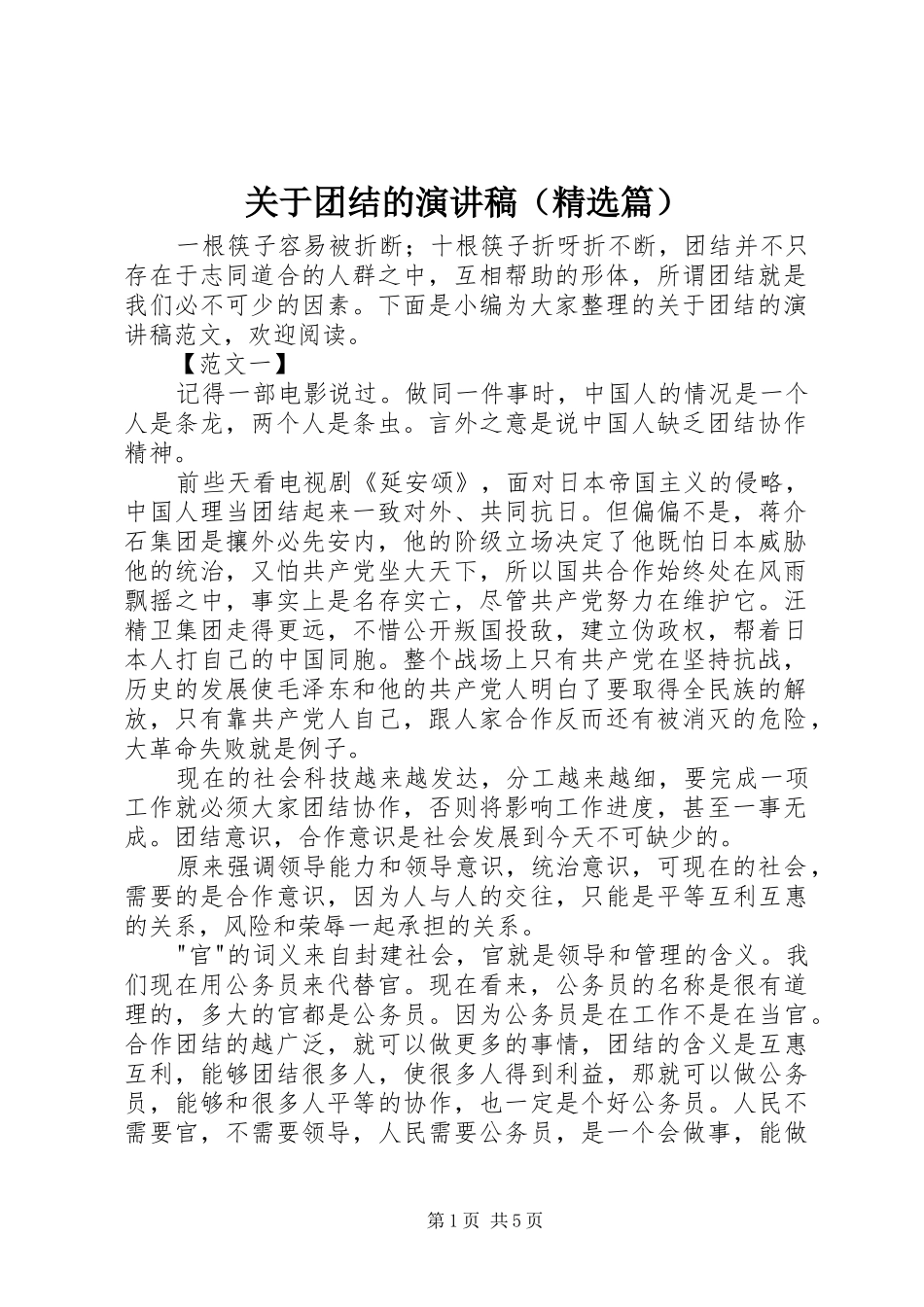 关于团结的演讲稿范文（精选篇）_第1页