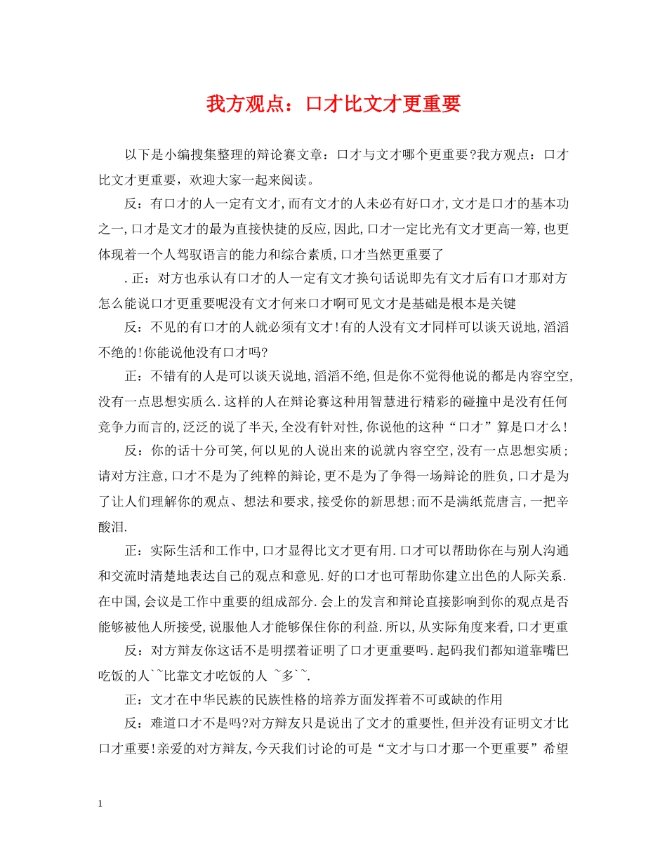 我方观点：口才比文才更重要 _第1页