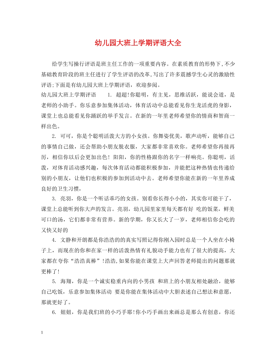 幼儿园大班上学期评语大全 _第1页