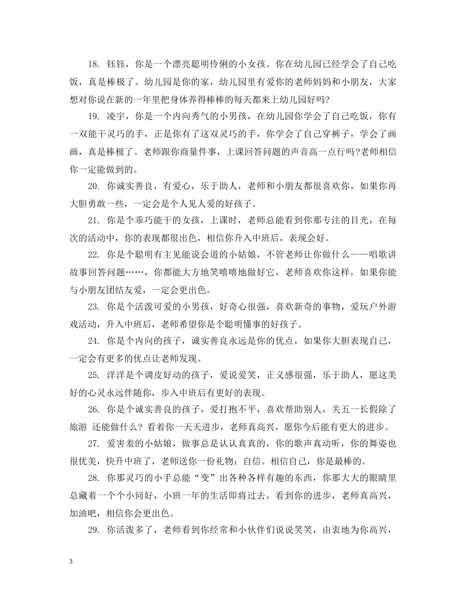 幼儿园大班上学期评语大全 _第3页