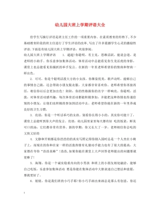 幼儿园大班上学期评语大全 