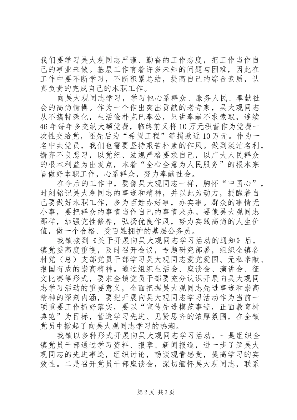 顽强的意志,坚定的信念(学习吴大观精神体会心得)_第2页