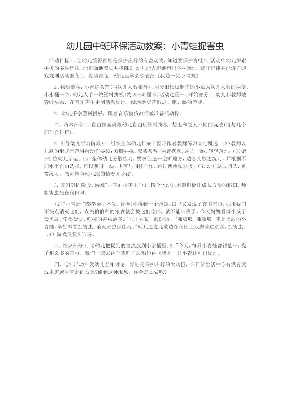 幼儿园中班环保活动教案：小青蛙捉害虫_第1页