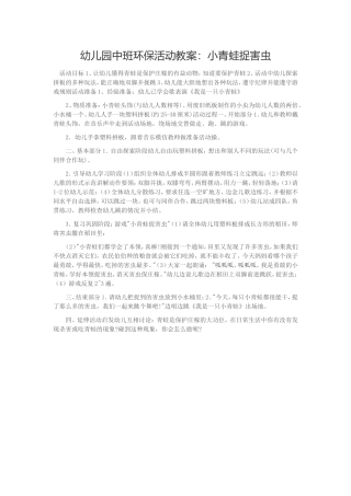幼儿园中班环保活动教案：小青蛙捉害虫