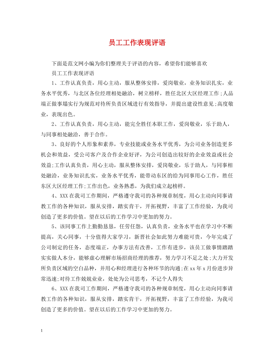 员工工作表现评语 _第1页