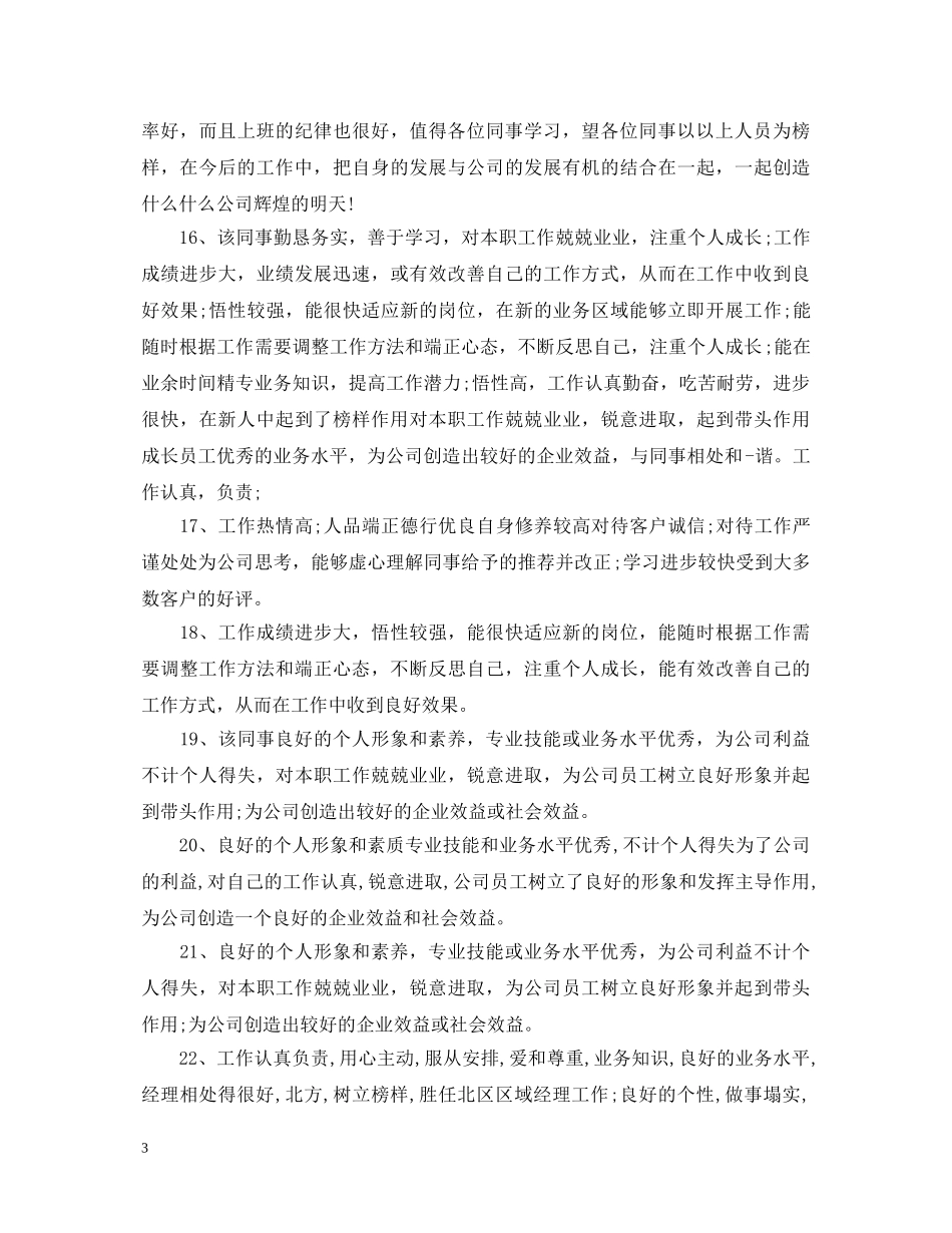 员工工作表现评语 _第3页