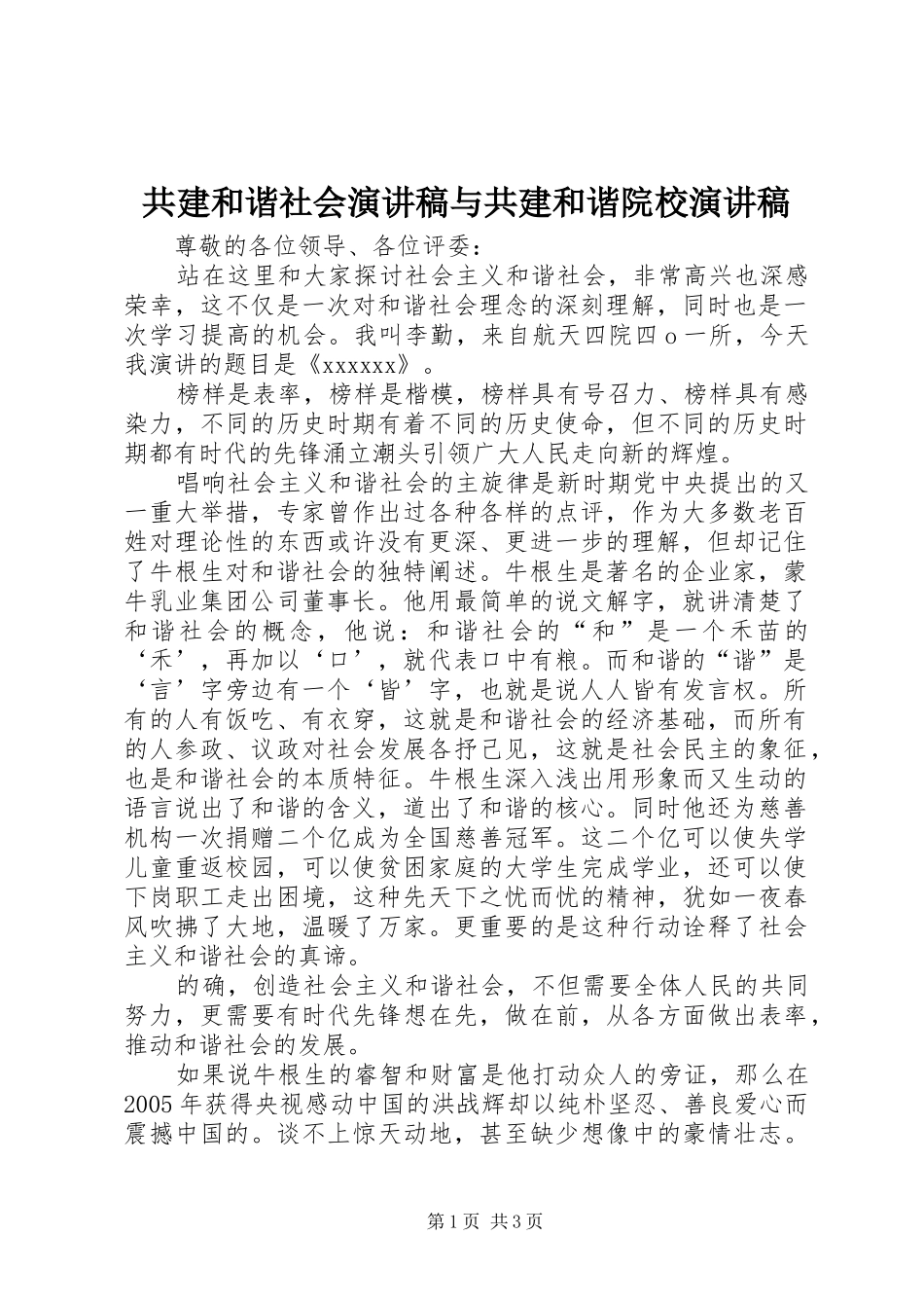 共建和谐社会演讲稿范文与共建和谐院校演讲稿范文_第1页