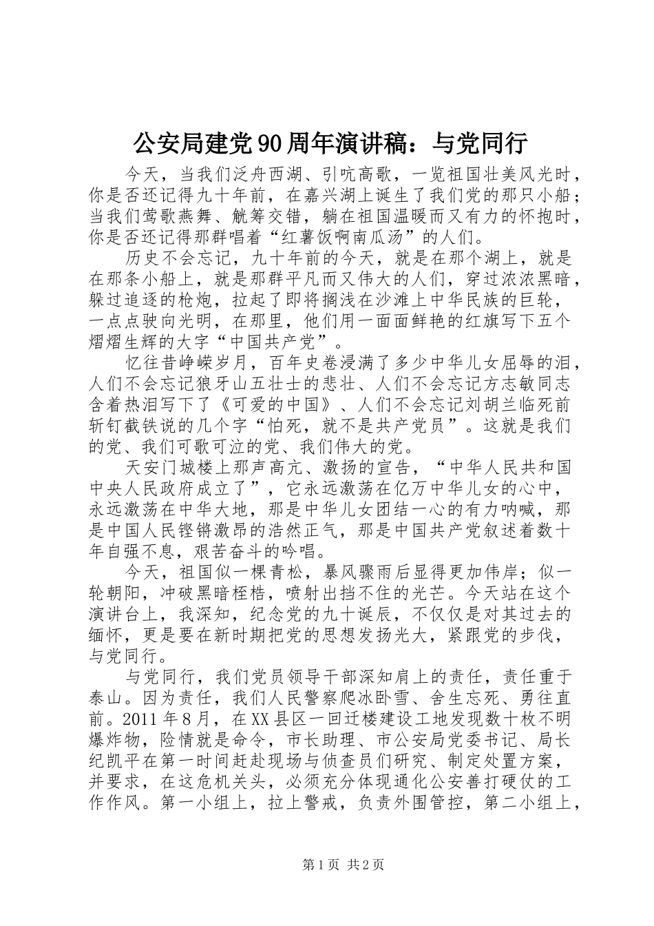 公安局建党90周年讲演范文：与党同行_第1页