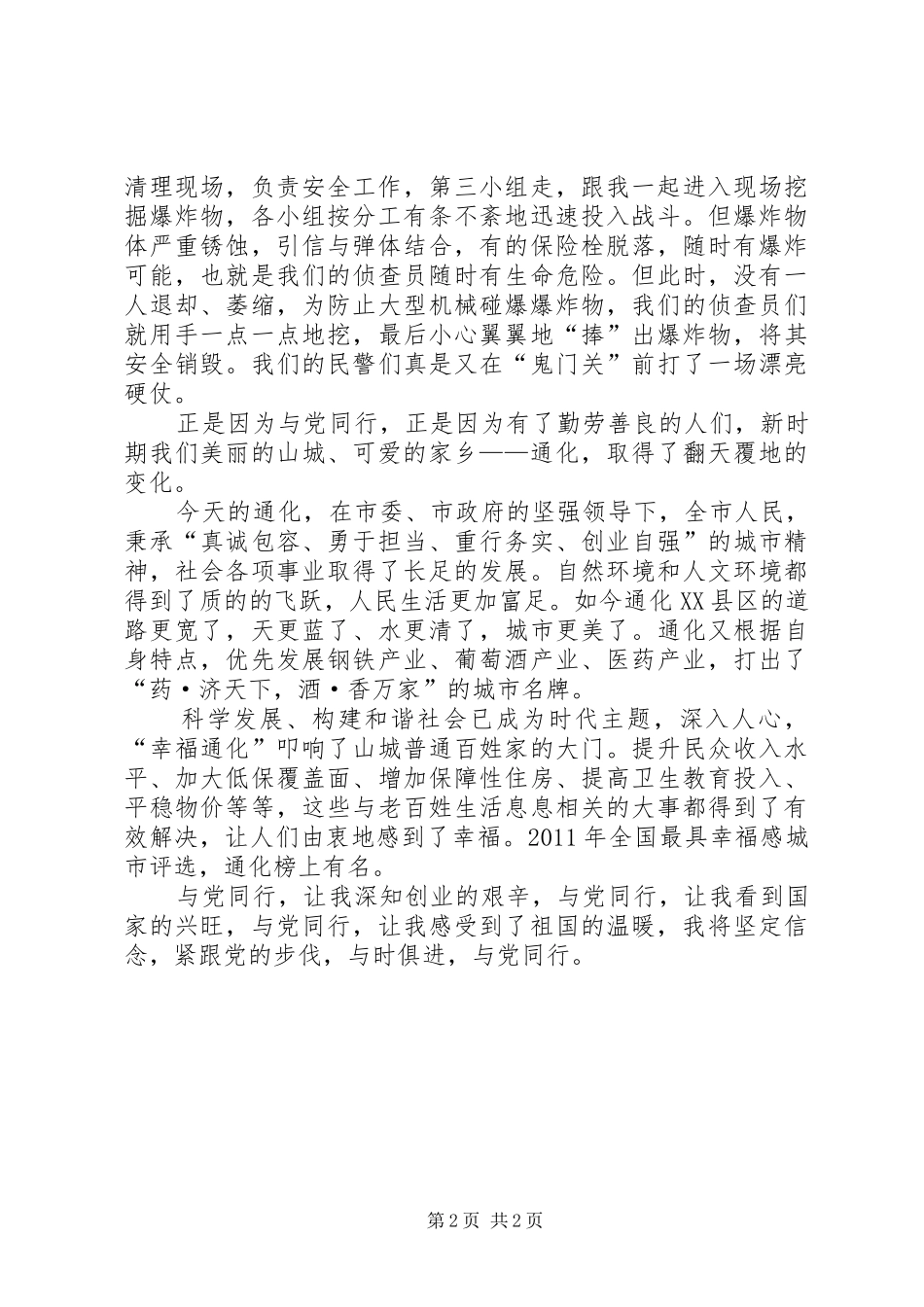 公安局建党90周年讲演范文：与党同行_第2页