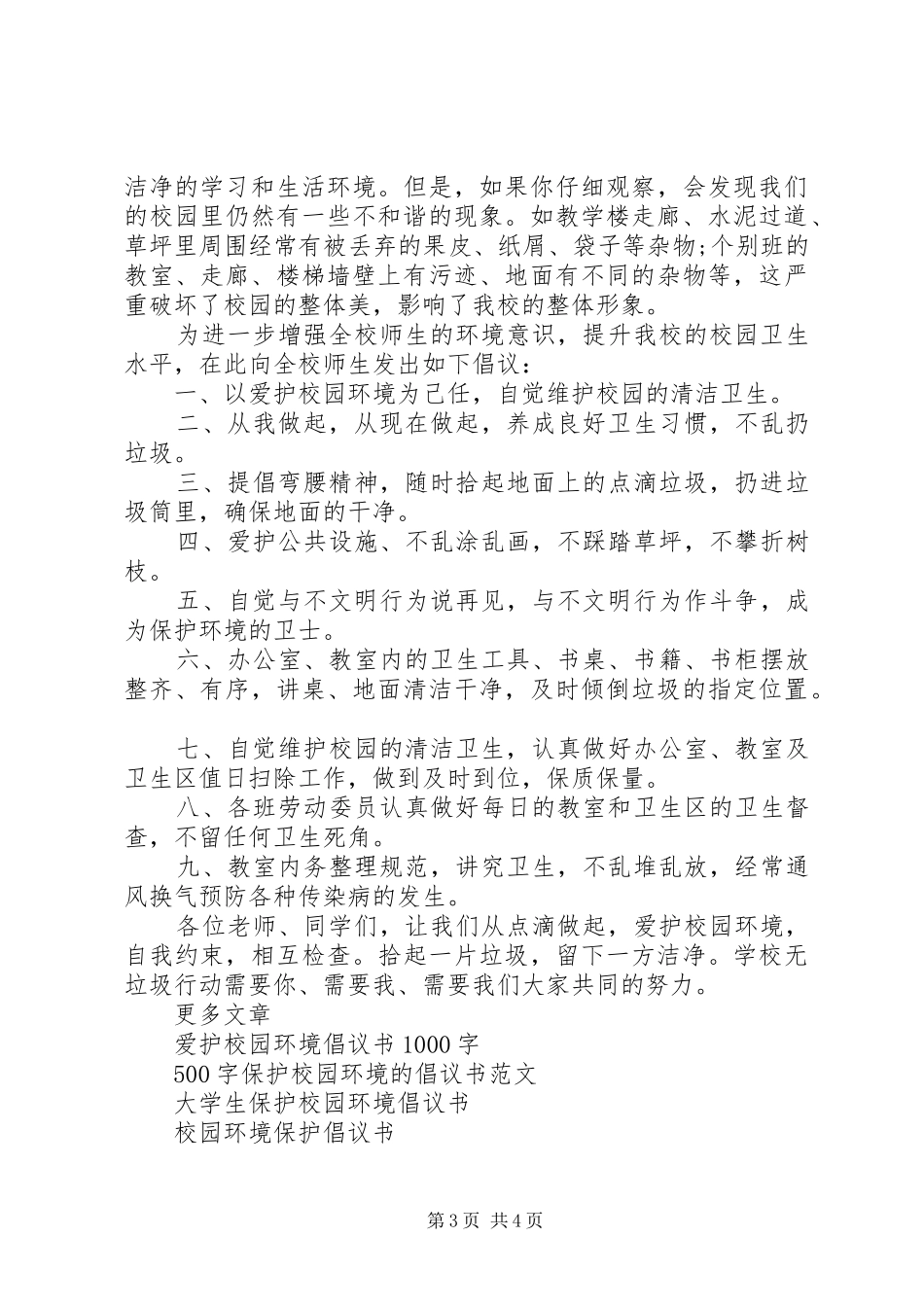 维护校园环境倡议书_第3页