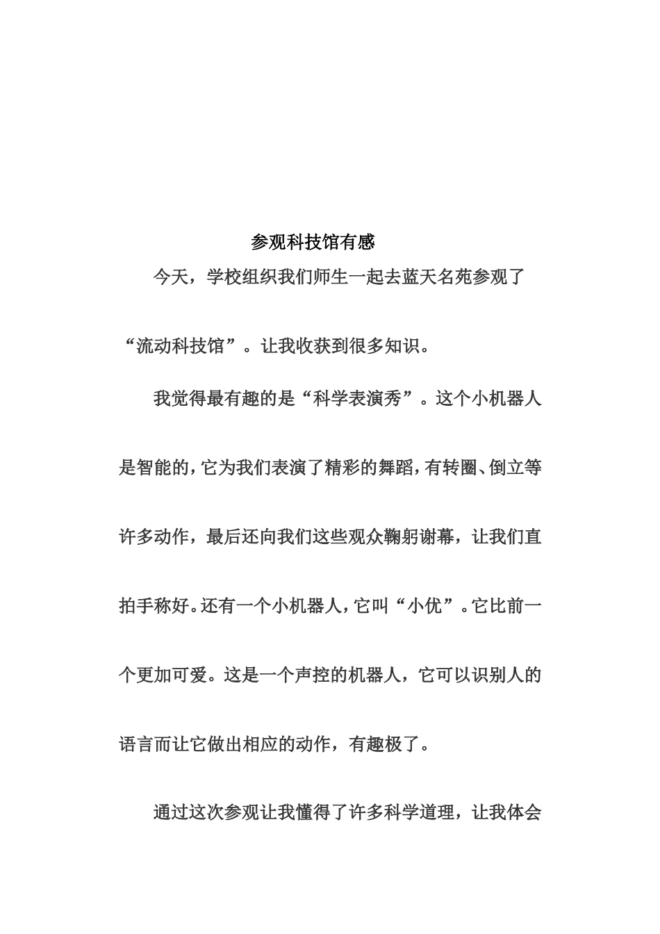 参观科技馆有感_第1页