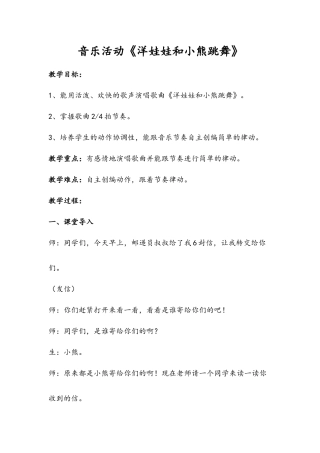 音乐活动《洋娃娃和小熊跳舞》