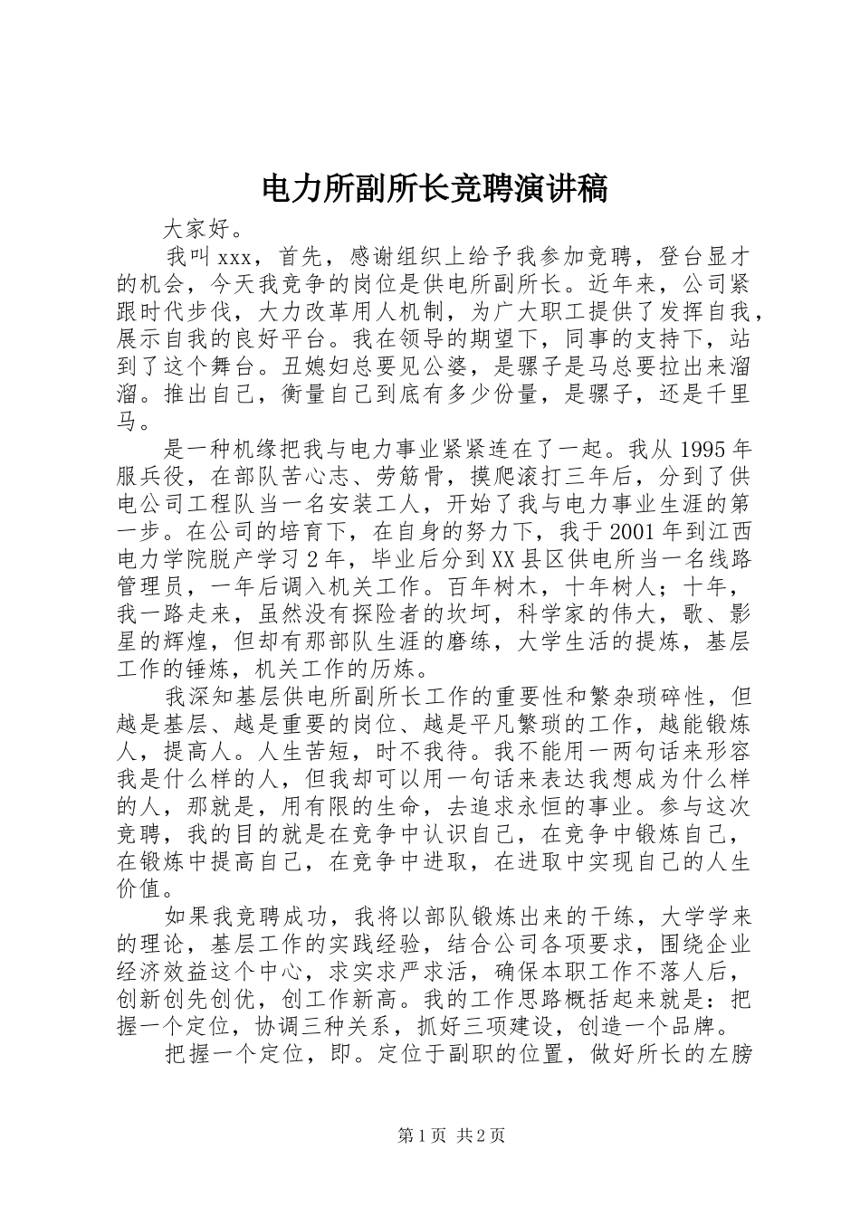 电力所副所长竞聘演讲稿集锦_第1页