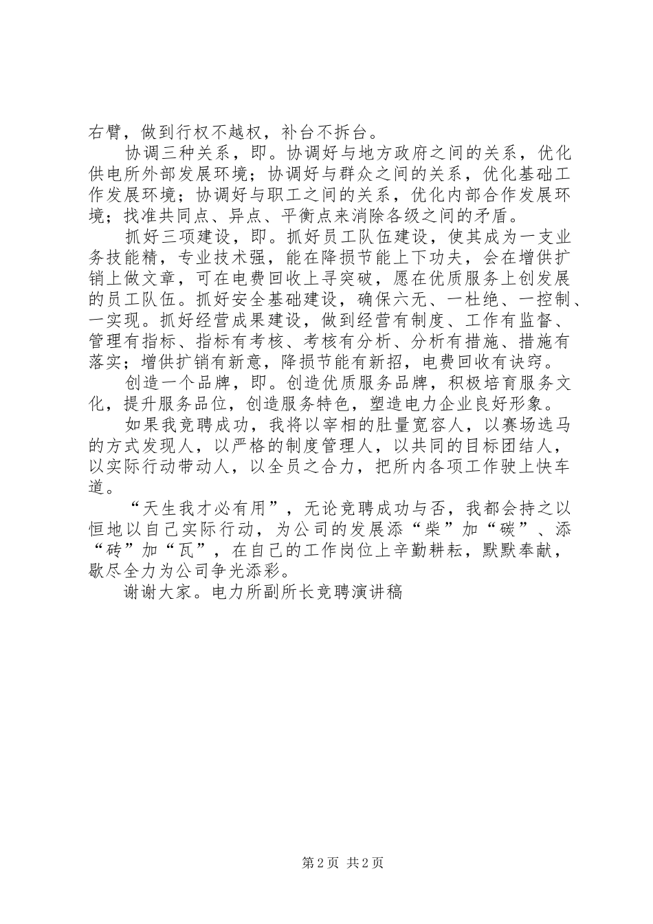 电力所副所长竞聘演讲稿集锦_第2页