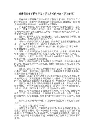 新课程理念下教学行为与学习方式的转变