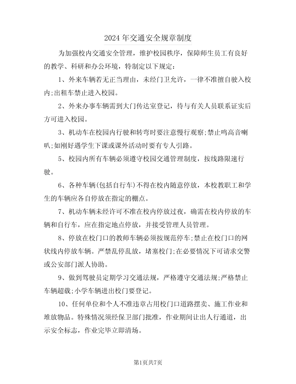 2024年交通安全规章制度(四) _第1页