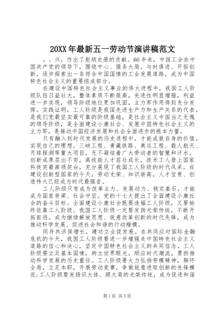 20XX年最新五一劳动节演讲范文