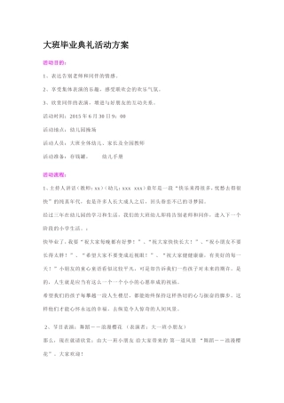大班毕业典礼活动方案