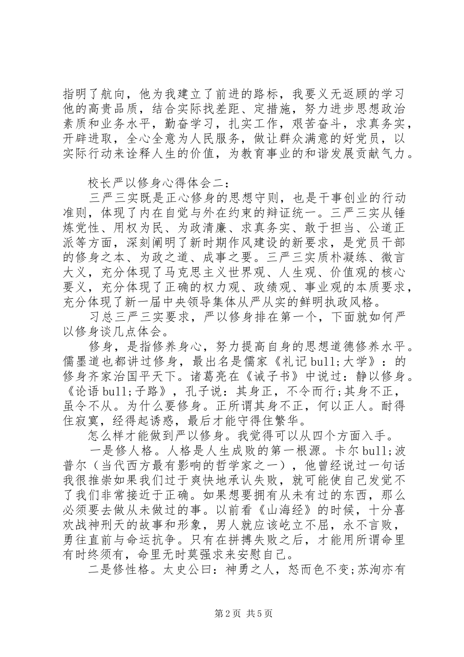 校长严以修身体会心得3篇_第2页