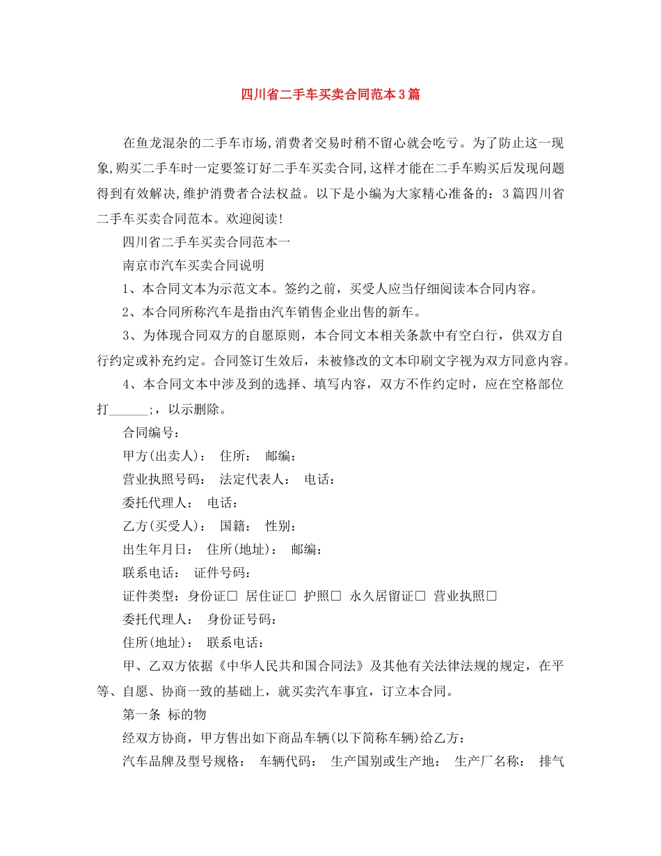四川省二手车买卖合同范本3篇 _第1页
